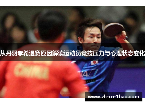 从丹羽孝希退赛原因解读运动员竞技压力与心理状态变化