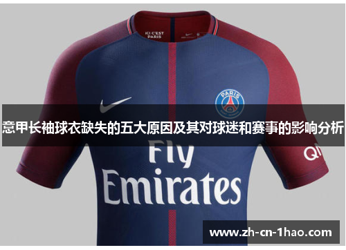 意甲长袖球衣缺失的五大原因及其对球迷和赛事的影响分析