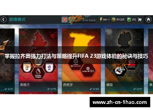 掌握拉齐奥强力打法与策略提升FIFA 23游戏体验的秘诀与技巧