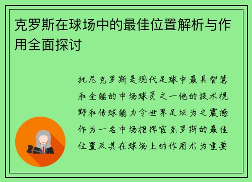 克罗斯在球场中的最佳位置解析与作用全面探讨
