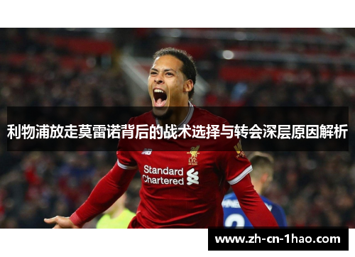 利物浦放走莫雷诺背后的战术选择与转会深层原因解析