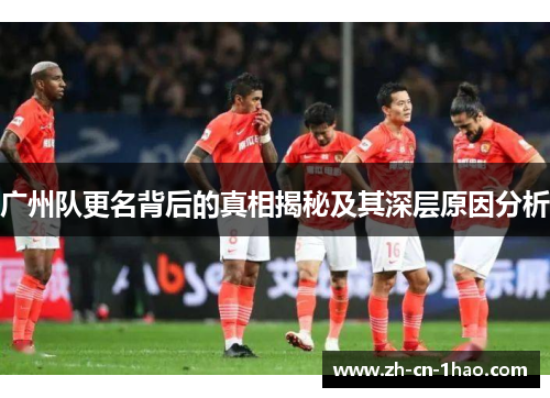 广州队更名背后的真相揭秘及其深层原因分析