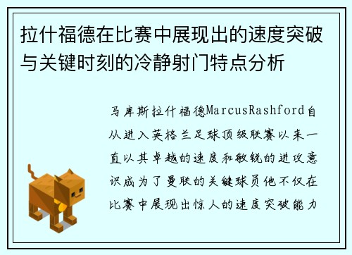 拉什福德在比赛中展现出的速度突破与关键时刻的冷静射门特点分析