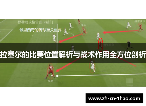 拉塞尔的比赛位置解析与战术作用全方位剖析