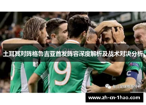 土耳其对阵格鲁吉亚首发阵容深度解析及战术对决分析