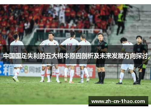 中国国足失利的五大根本原因剖析及未来发展方向探讨