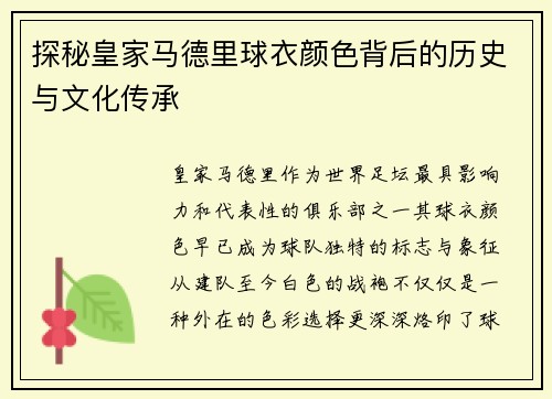 探秘皇家马德里球衣颜色背后的历史与文化传承