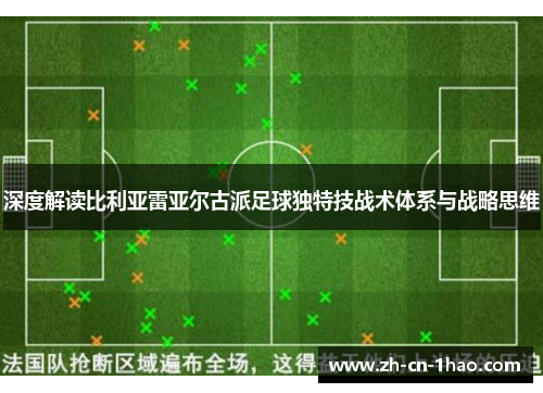 深度解读比利亚雷亚尔古派足球独特技战术体系与战略思维