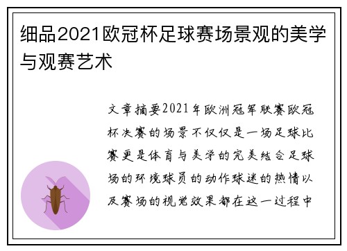 细品2021欧冠杯足球赛场景观的美学与观赛艺术