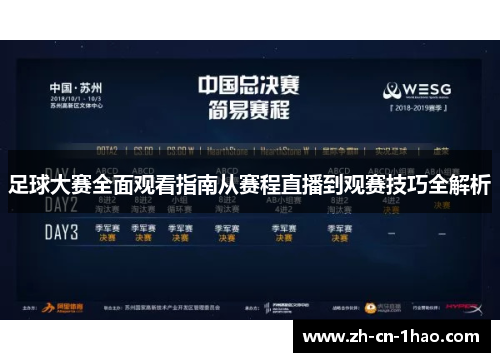 足球大赛全面观看指南从赛程直播到观赛技巧全解析