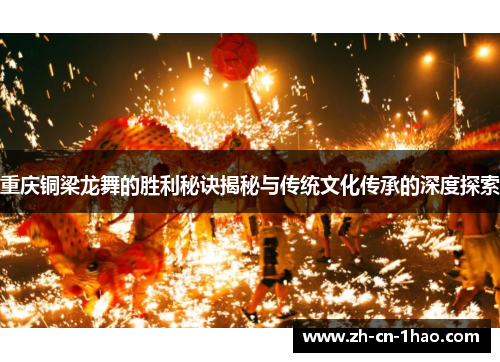 重庆铜梁龙舞的胜利秘诀揭秘与传统文化传承的深度探索
