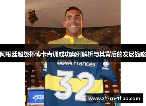 阿根廷超级杯博卡青训成功案例解析与其背后的发展战略